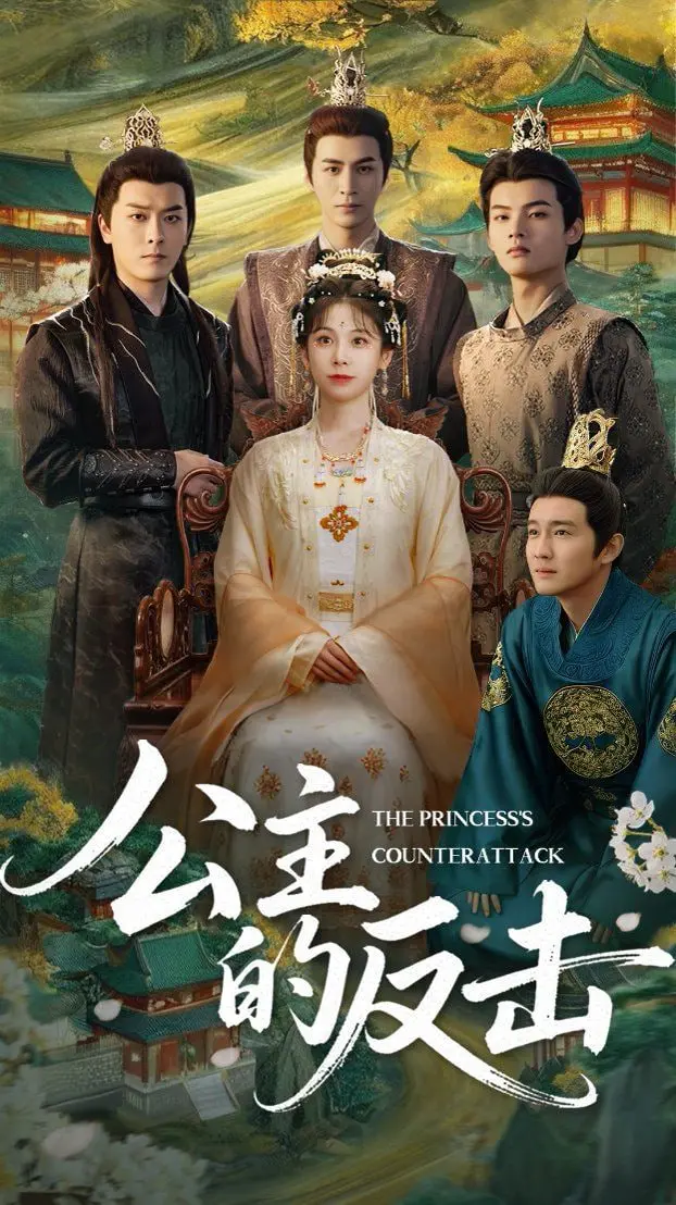《公主的反击》：当童话照进现实，公主也要逆袭