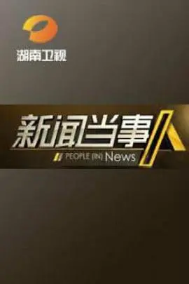《新闻当事人》：直击真相还是制造谎言？一场关于媒体伦理与人性的拷问