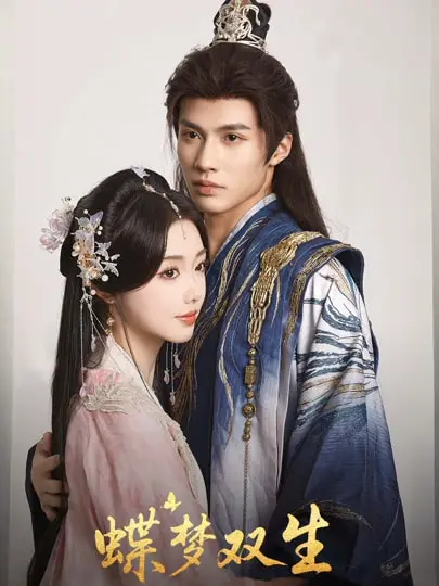 《蝶梦双生》：一场关于身份、记忆与救赎的迷离梦境，双生姐妹花的爱恨纠葛！