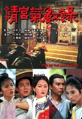 揭秘《清宫气数录》国语版：一场宿命与权谋的清宫传奇