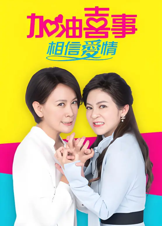 《加油喜事-相信爱情》：笑泪齐飞！看冤家变亲家，爱情魔法再次灵验！