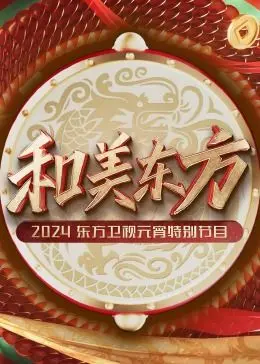 《和美东方》：2024东方卫视元宵晚会，国风盛宴点亮佳节，传统文化与现代潮流的完美碰撞！