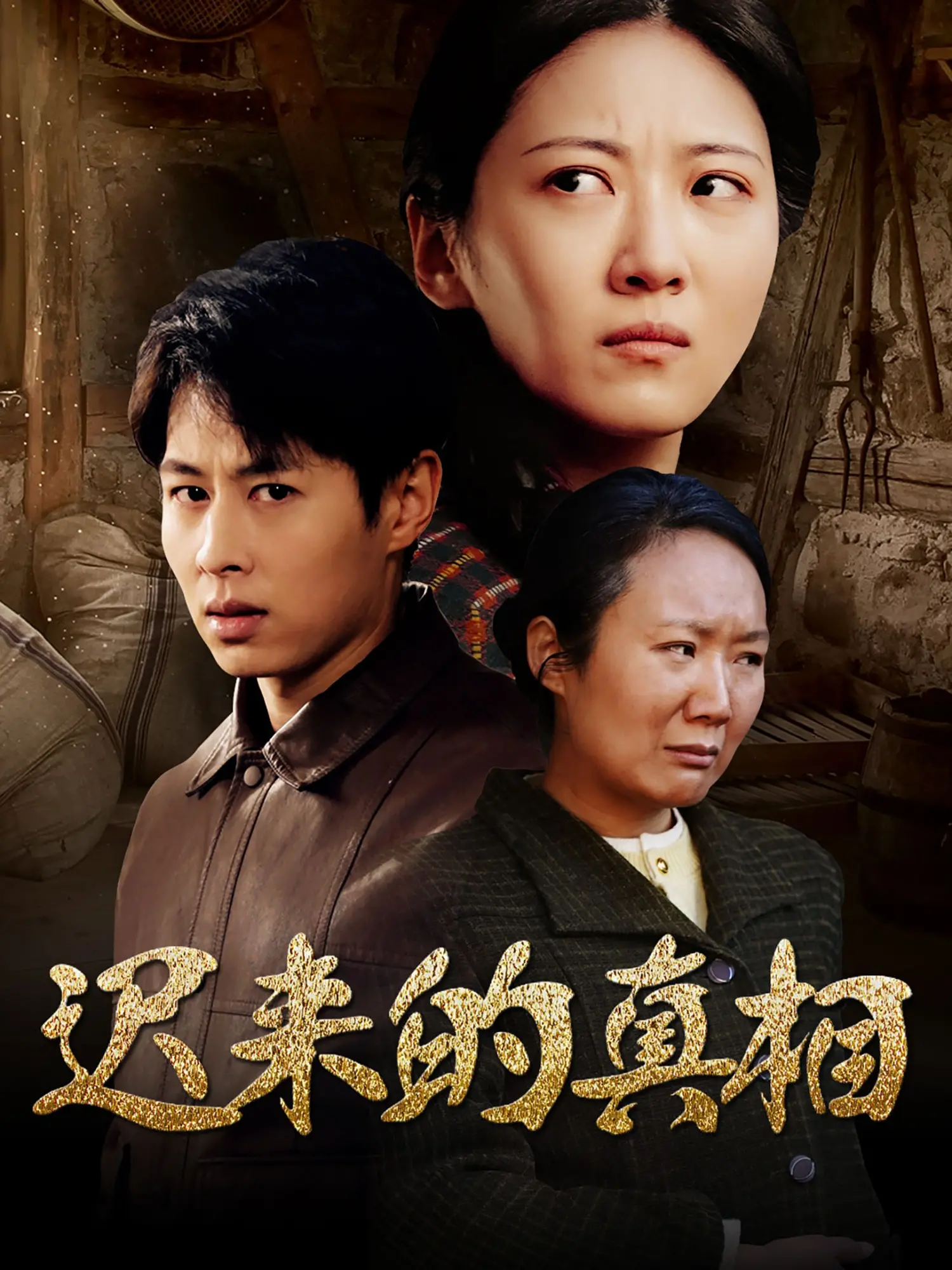 《迟来的真相》影评：被时间掩盖的秘密，爱与救赎能否抵达？深度解析与观后感