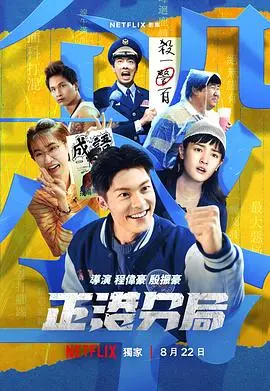 《正港分局》：警匪喜剧？不，这是一部充满人情味的爆笑温情剧！