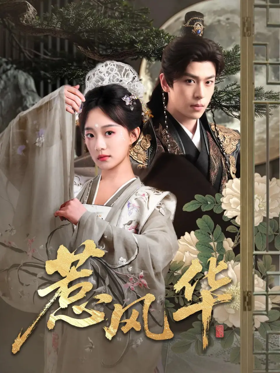 《惹风华》：古装悬疑反转不停，剧情烧脑谁是真凶？真相背后细思极恐！