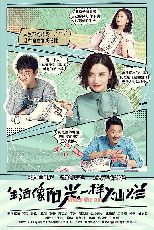 《生活像阳光一样灿烂网络版》：职场妈妈的爆笑育儿记与爱情保卫战