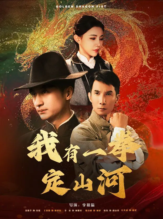 《我有一拳定山河》：热血功夫，一拳破局，守护家园！
