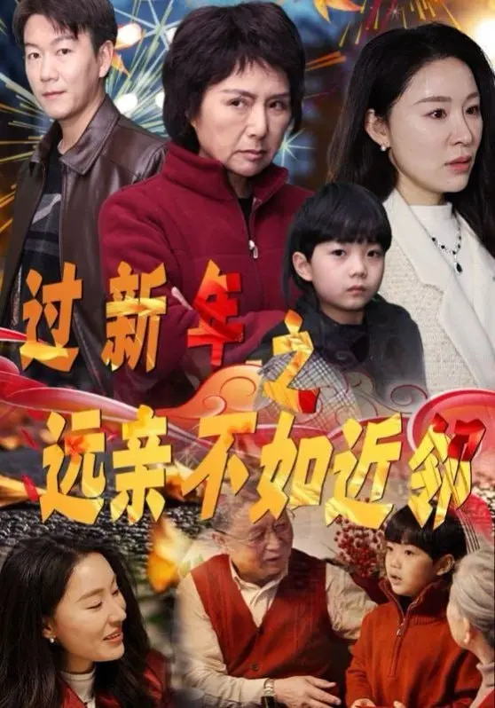 《过新年之远亲不如近邻》：爆笑贺岁，看老北京胡同里的那些人和事儿！
