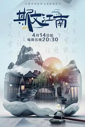 《斯文江南2》：水墨诗意回归，探寻江南文化的当代意蕴