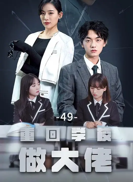 《重回学校做大佬》：热血青春，爆笑校园，制霸之路！