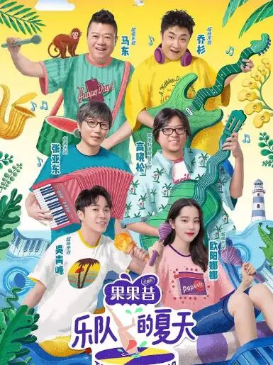 《乐队的夏天》第一季：燃炸的夏天，不只是音乐，更是态度！