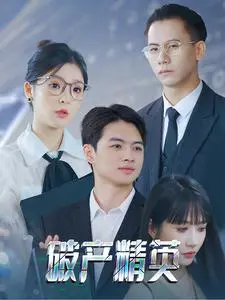 《破产精英》：当金钱游戏崩盘，谁才是真正的赢家？一部黑色幽默的反思