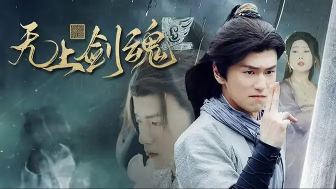 《无上剑魂》影评：燃爆国漫！看少年如何逆袭，剑指巅峰，拯救世界！