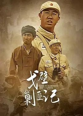 《戈壁剿匪记》：热血燃情，重温英雄剿匪传奇