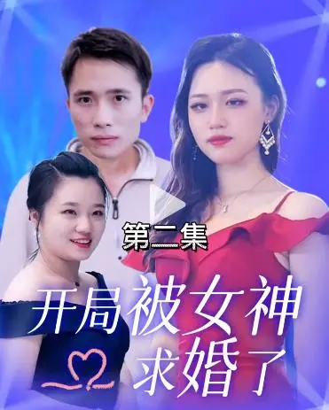 《开局被女神求婚了》：甜蜜陷阱？先婚后爱的爱情迷局！