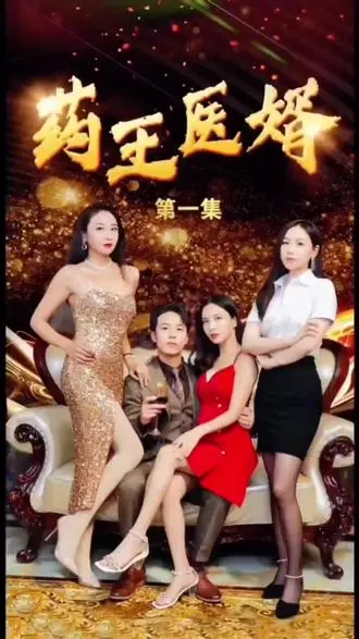 《药王医婿》：赘婿逆袭成神医？看小人物如何玩转都市，爆笑解压爽剧来袭！