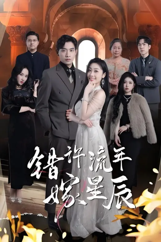 《错许流年嫁星辰》：先婚后爱的甜蜜陷阱，霸道总裁的追妻之路