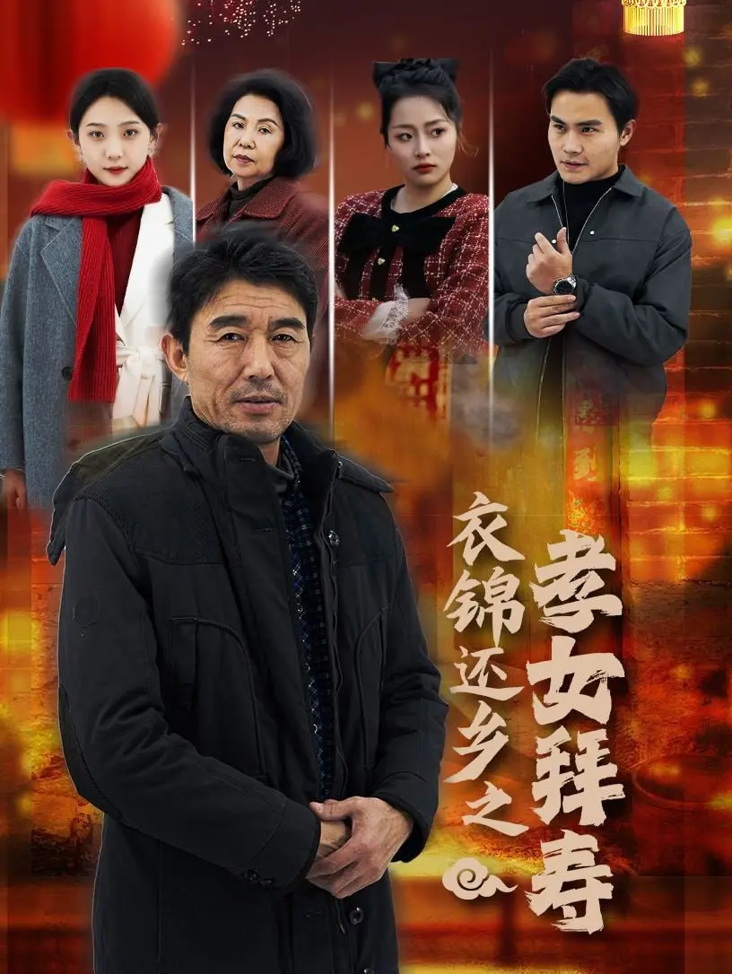 《衣锦还乡之孝女拜寿》：催泪演绎！看孝女如何逆袭，感动万千观众，重塑家庭温情