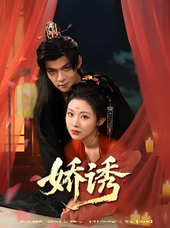 《娇诱》：欲望迷雾下的罪与罚，一场挑战道德底线的致命游戏！