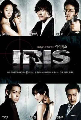 《IRIS》：韩剧史诗级谍战巅峰，爱与背叛交织的生死迷局