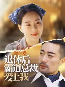 《退休后霸道总裁爱上我》：年度爆笑爱情喜剧，退休老干部再燃爱火！