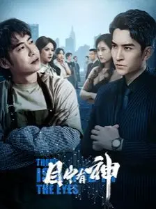 《目中有神》影评：当盲人律师遭遇离奇案件，正义之光如何照亮黑暗？