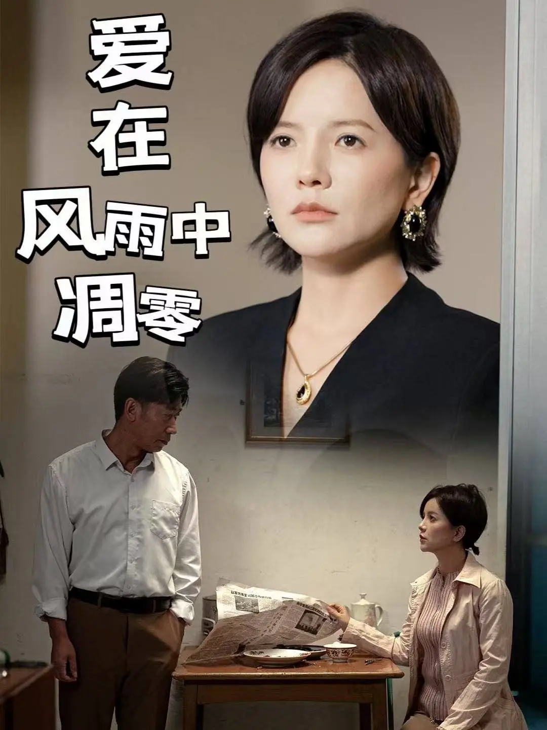 《爱在风雨中凋零》：一段凄美的爱情挽歌，在命运的捉弄下何去何从？