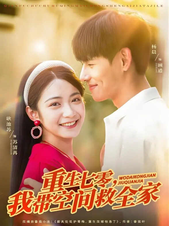 《重生七零我带空间救全家》：空间在手，七零我横着走！年代逆袭，看女主如何玩转致富路！