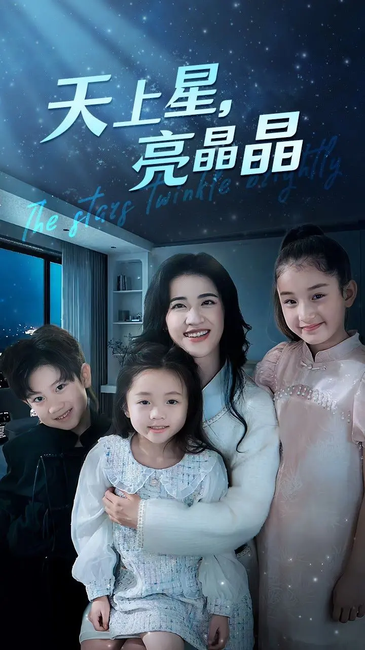 《天上星，亮晶晶》：一部触动灵魂的治愈之作，点亮生命中的微光