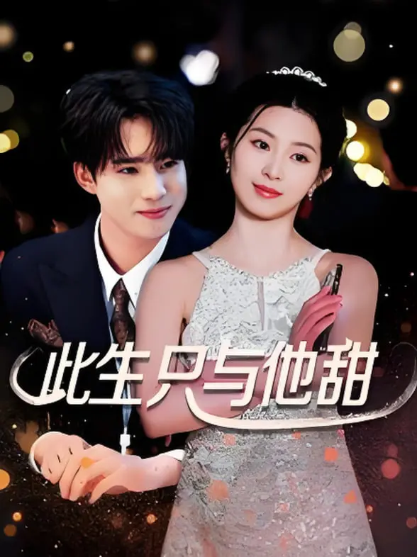 《此生只与他甜》：高甜来袭，解锁恋爱新姿势，甜到你姨母笑不停！
