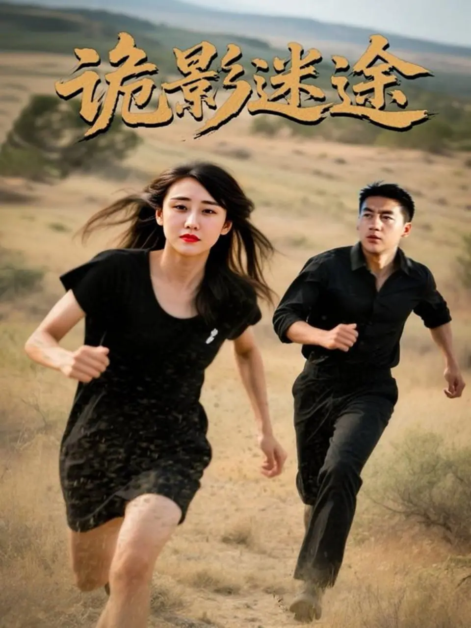 《诡影迷途》：迷雾重重的逃生之路，惊悚与人性的双重拷问！