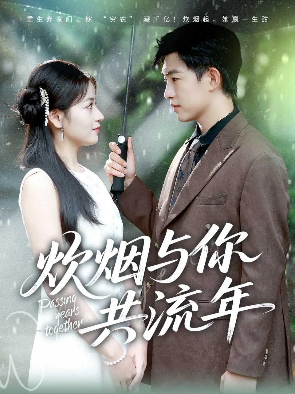 《炊烟与你共流年》：乡愁、爱情与时光的诗意交织，触动你心底最柔软的记忆