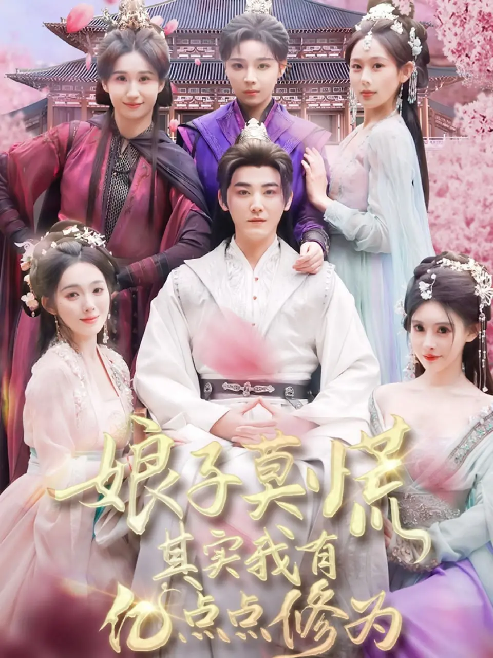 《娘子莫慌》：废柴夫君深藏不露？亿点点修为下的甜蜜爆笑爱情！