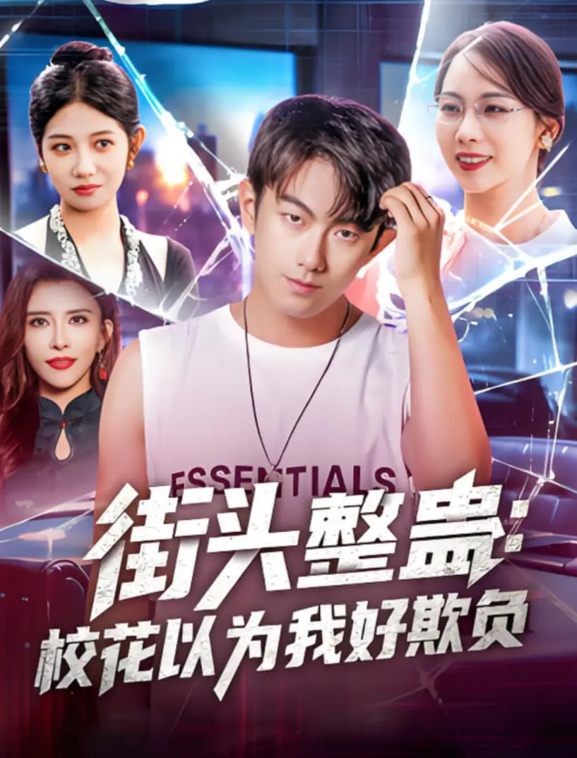 当街头整蛊遭遇校花反击：谁才是真正的“好欺负”？爆笑反转剧来袭！