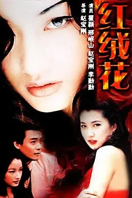 《红绒花》：战火下的绽放，一段凄美的爱情故事，献给和平年代的我们！