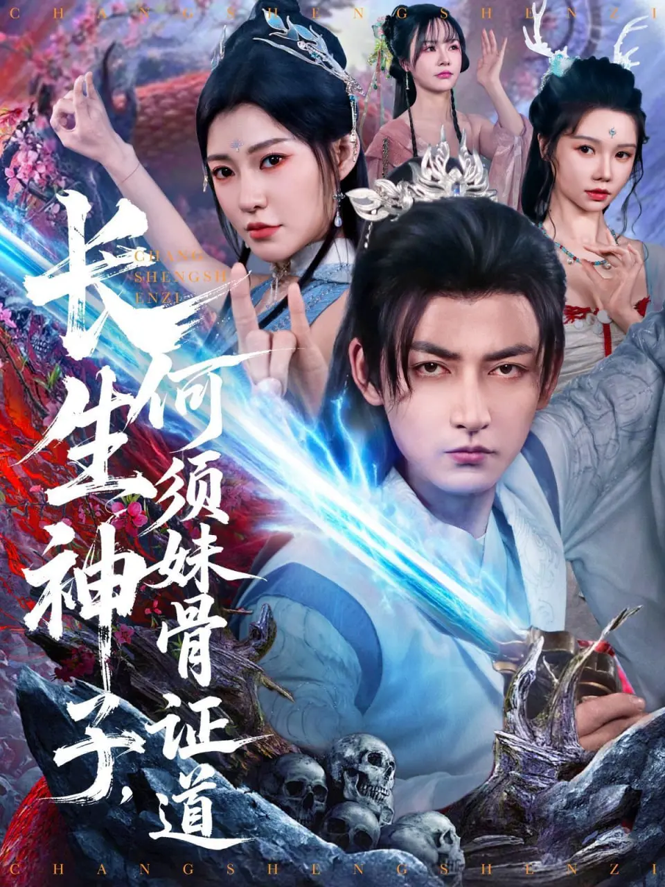 《长生神子，何须妹骨证道》：禁忌之恋？还是宿命纠缠？开局就王炸，这剧情我磕了！