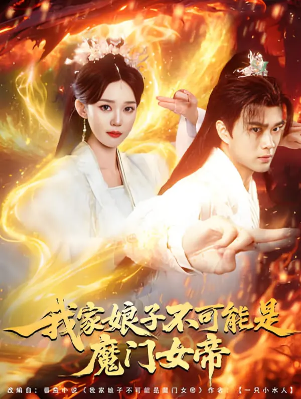 《我家娘子不可能是魔门女帝》：当沙雕日常撞上绝世秘辛，甜宠爆笑不停！