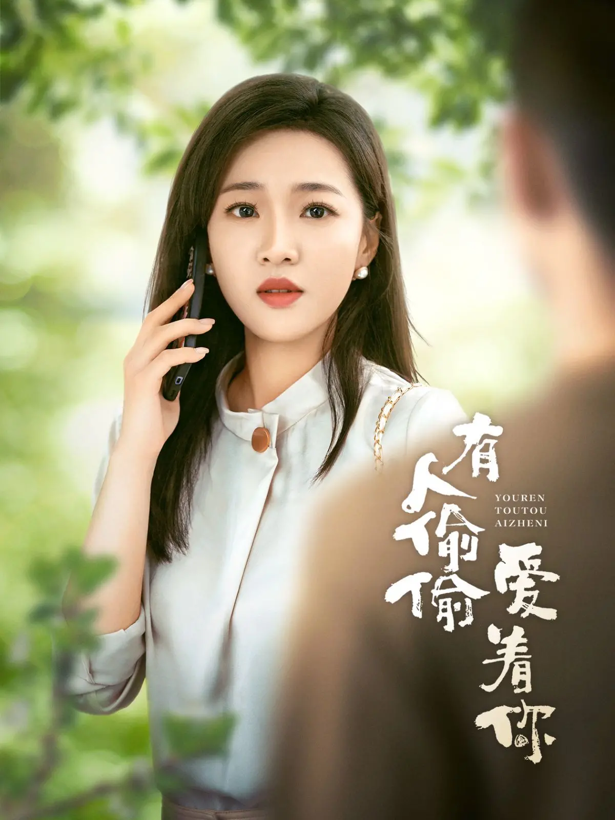 《有人偷偷爱着你》：一场关于暗恋与守护的暖心童话，结局甜到掉牙！