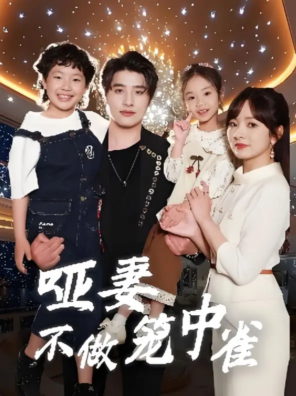 《哑妻不做笼中雀》：冲破封建枷锁，哑妻的逆袭之路，寻找真爱与自由！