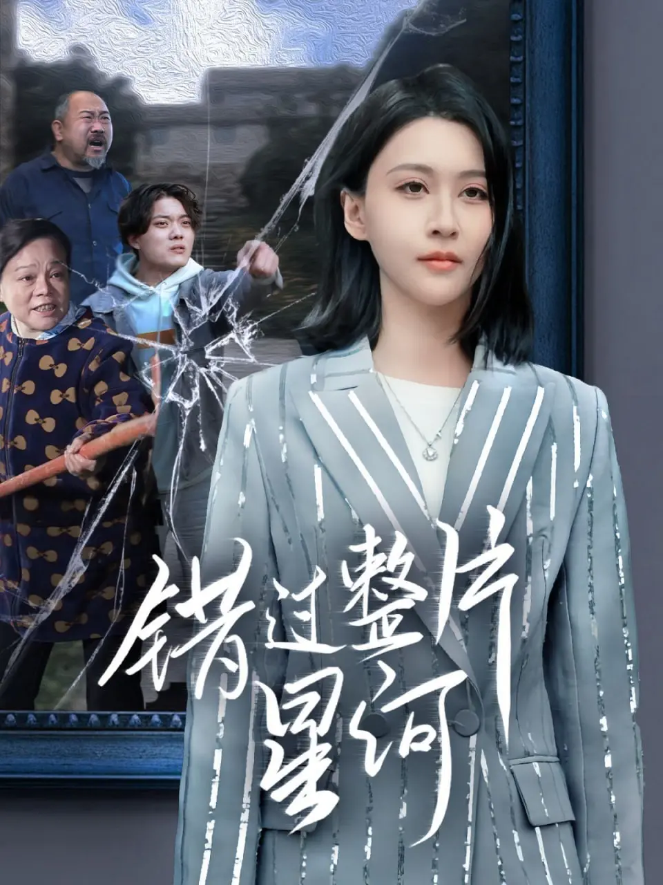 《错过整片星河》影评：一场关于遗憾与救赎的星际爱恋，你准备好纸巾了吗？