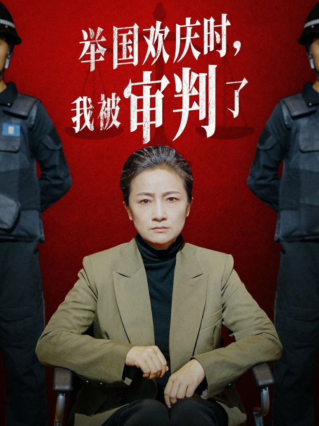 《举国欢庆时，我被审判了》：当狂欢落幕，个体命运如何抉择？深度影评与人性拷问