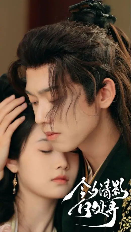 《今夕清影何处寻》：跨越时空的爱恋与遗憾，在记忆深处寻找逝去的你