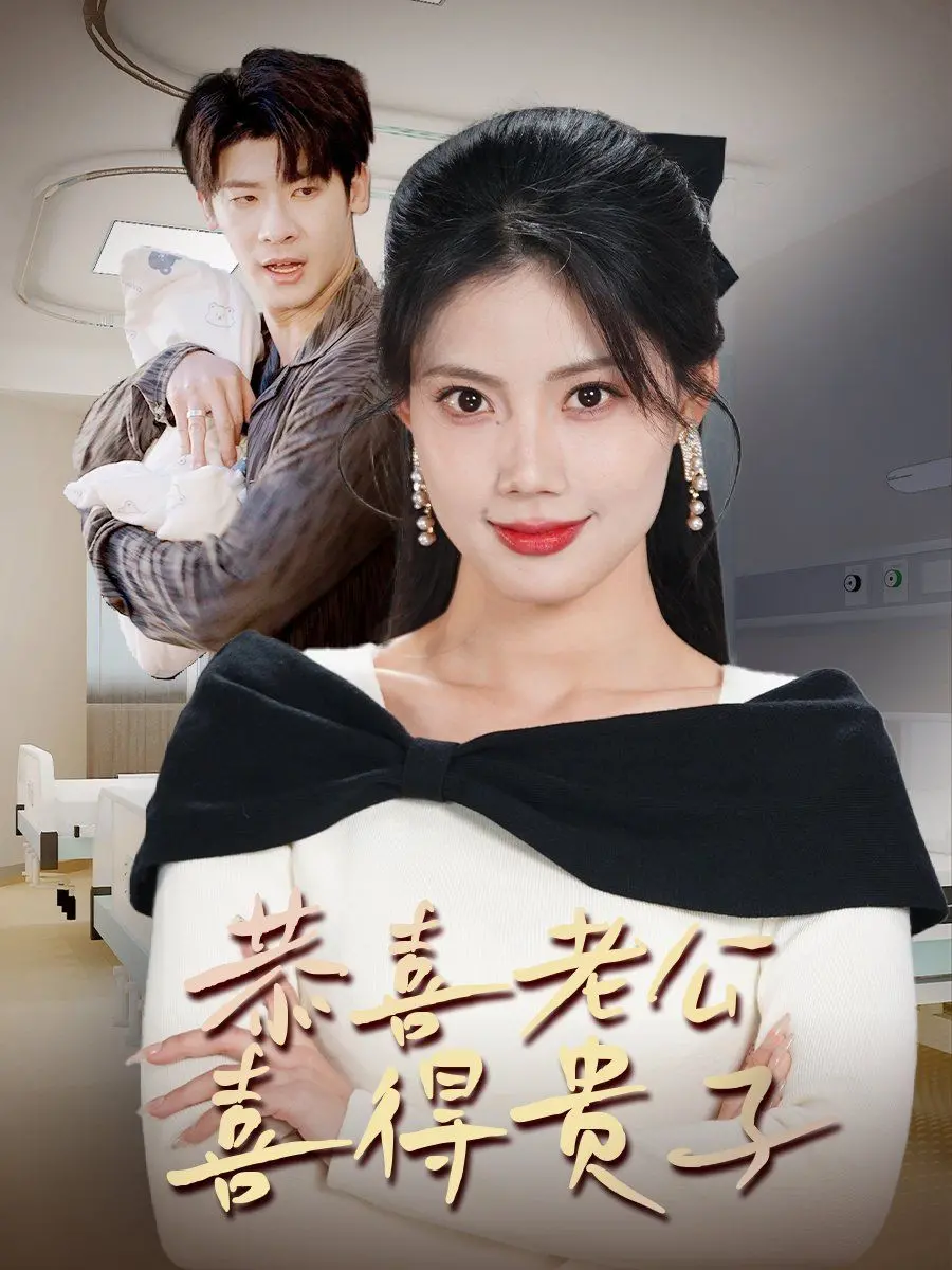 《恭喜老公喜得贵子》：多重宇宙下的育儿狂想曲，笑泪齐飞的围城故事