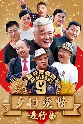 《乡村爱情9》：象牙山风云再起！家长里短，嬉笑怒骂皆是人生！剧情深度解析！