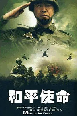 《和平使命》影评：铁血铸和平，燃爆爱国情！深度解析战争与人性的思考