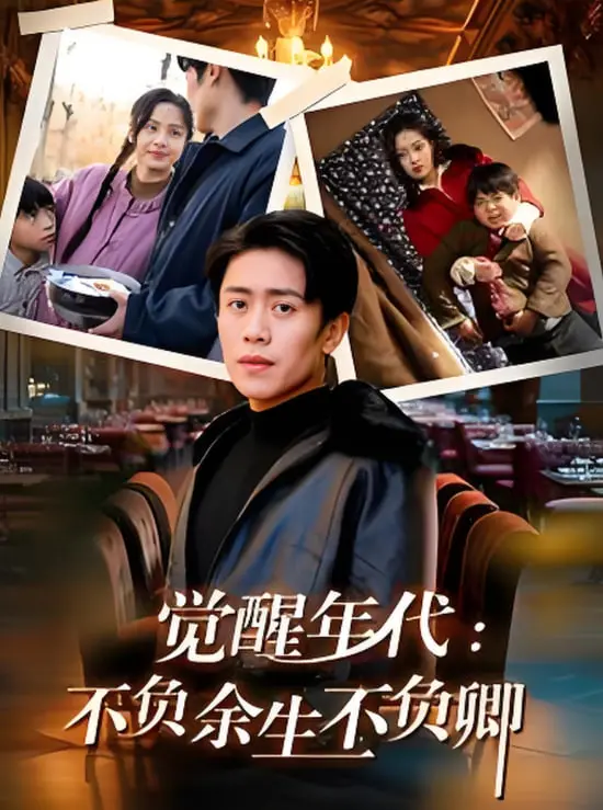 《觉醒年代：不负余生不负卿》影评：燃烧的理想与爱情，青春的呐喊与抉择！