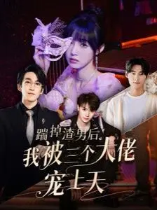 《踹掉渣男后我被三个大佬宠上天》：从心碎到甜蜜逆袭的浪漫喜剧，如何点燃你的爱情梦想？