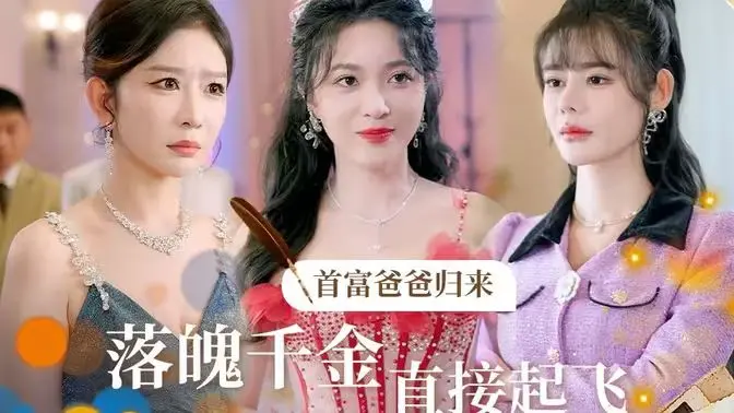 首富爸爸的传奇回归：落魄千金如何逆袭起飞的励志之旅