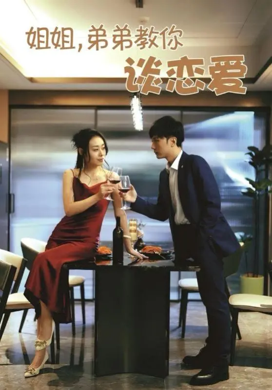 姐姐弟弟的恋爱秘籍：搞笑又暖心的姐弟恋冒险故事