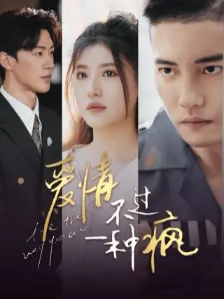 《爱情不过一种疯》：当爱失控，疯狂与救赎交织的黑色幽默爱情剧